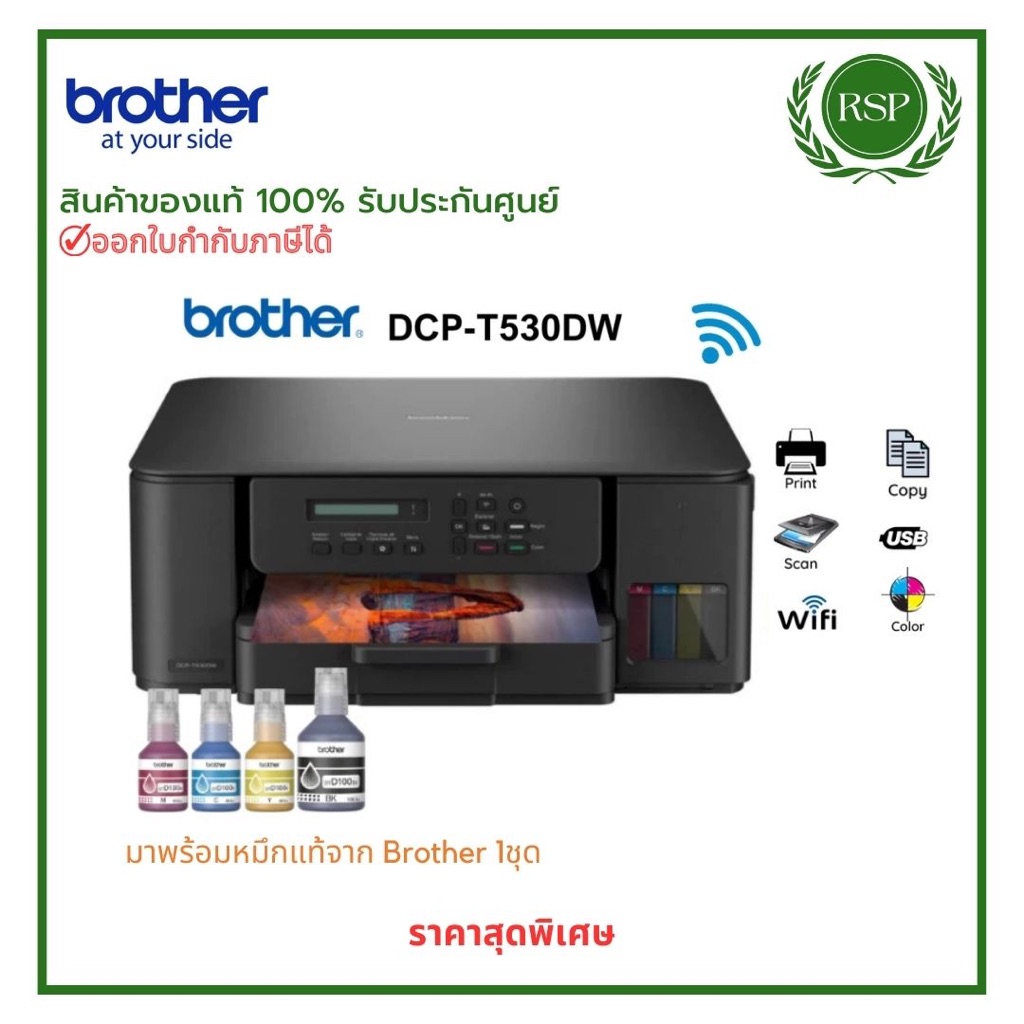 เครื่องพิมพ์อิงค์แท็งค์ Brother DCP-T530DW Print/Copy/Scan มีwifi มาพร้อมหมึกแท้ 1 ชุดรับประกันศูนย์
