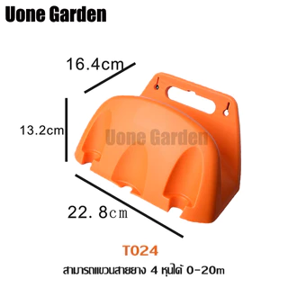Uone Garden T024 T054 ที่แขวนสายยาง ที่เก็บสายยาง ที่แขวนเก็บสายยาง อุปกรณ์ใช่สำหรับบ้านและสวน