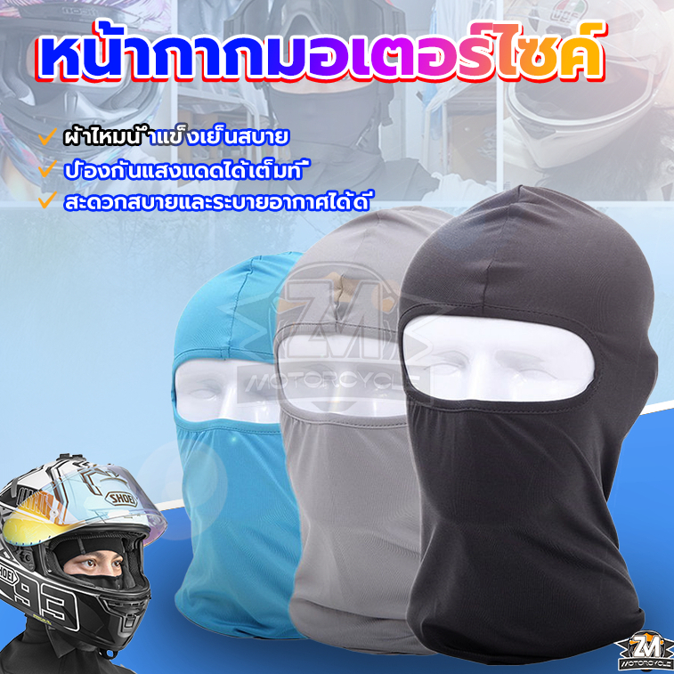 หน้ากากมอเตอร์ไซค์ หมวกไอ้โม่ง ผ้ายืดหยุ่นสูง ใส่ได้ทั้งชายและหญิง ขนาดฟรีไซส์ การบังแดดและการป้องกันแสงแดด