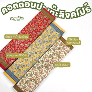 ผ้าพับ 40หลา ผ้าคอตตอนปาเต๊ะ ลายสิงคโปร์ใบพัด หน้ากว้าง 42 น…