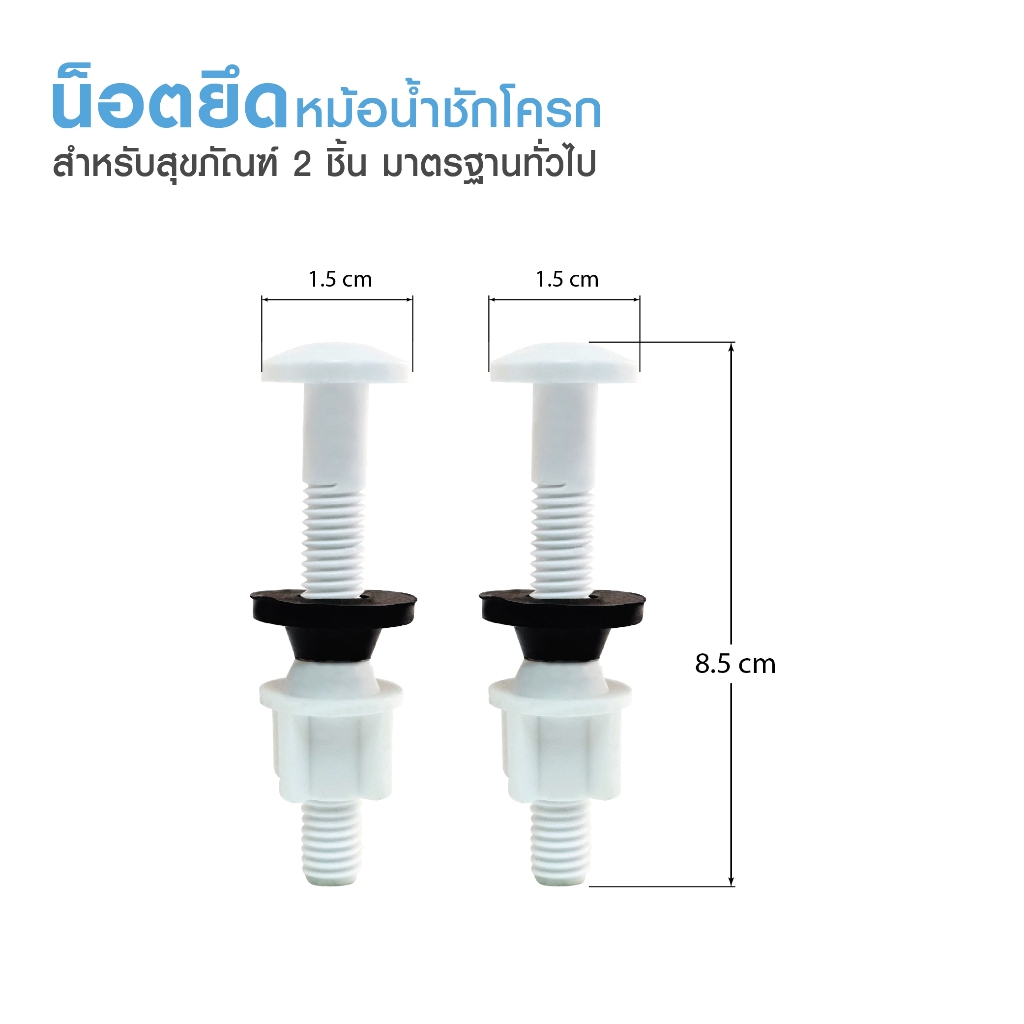 ส่งจากไทย กรุงเทพ Spare Toilet Accessories น๊อต ยึดถังชักโครก ตัวยึดชักโครก ใช้ยึดหม้อน้ำชักโครก ยึดหยุ่น เหนียว ไม่กรอบ