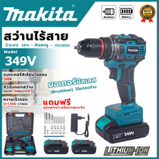 MAKITA สว่านไร้สาย บัสเลสมอเตอร์ 349V 3 ระบบ (AAA)