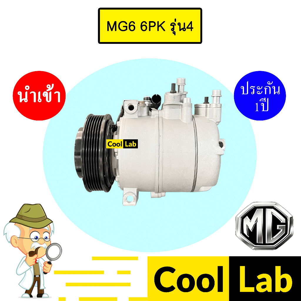 คอมแอร์ นำเข้า เอ็มจี 6 6PK รุ่น4 คอมเพรสเซอร์ แอร์รถยนต์ MG 6 MCE 403 863