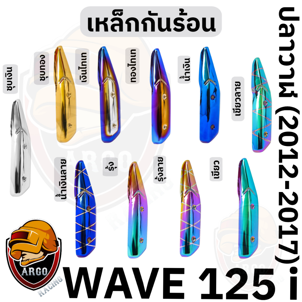 เหล็กกันร้อน (บังท่อ,ครอบท่อ) WAVE 125 i ปลาวาฬ (2012-2017) สีสวย งานหนาอย่างดี ราคา ถูกที่สุด ดีลบีเคเค