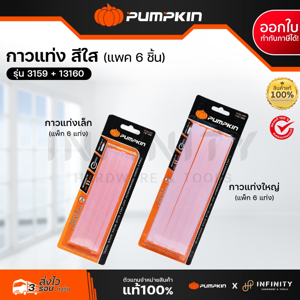 Pumpkin กาวแท่ง สีใส แพค 6 ชิ้น รุ่น 13159 + 13160 แท่งเล็ก ใหญ่ ปืนกาว ปืนยิง