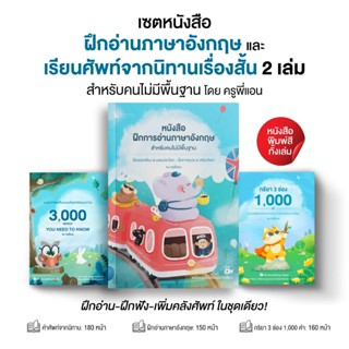 เซตหนังสือฝึกอ่านภาษาอังกฤษ และ เรียนศัพท์จากนิทานเรื่องสั้น…