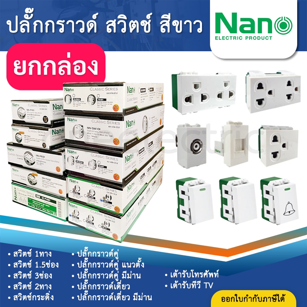 (ยกกล่อง) NANO สีขาว ปลั๊ก สวิตช์ แบบเสียบ เต้ารับ ทีวี ปลั๊กกราวด์