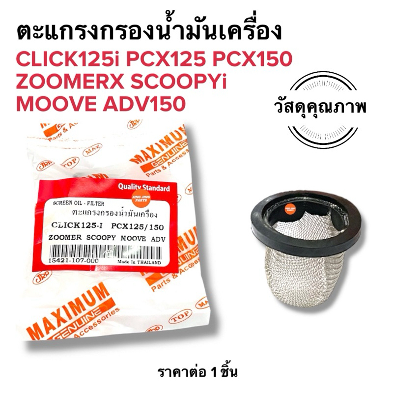 💥พร้อมส่ง💥 ตะแกรงกรองน้ำมันเครื่อง CLICK125i PCX125 PCX150 ZOOMERX SCOOPYI MOOVE ADV