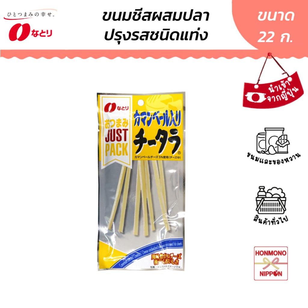 นาโตริ ชีสทาระ ชีสกามองแบร์ เบลนด์ ผสมปลาปรุงรส ขนาด 22 กรัม - Natori Camembert Blended Cheetara