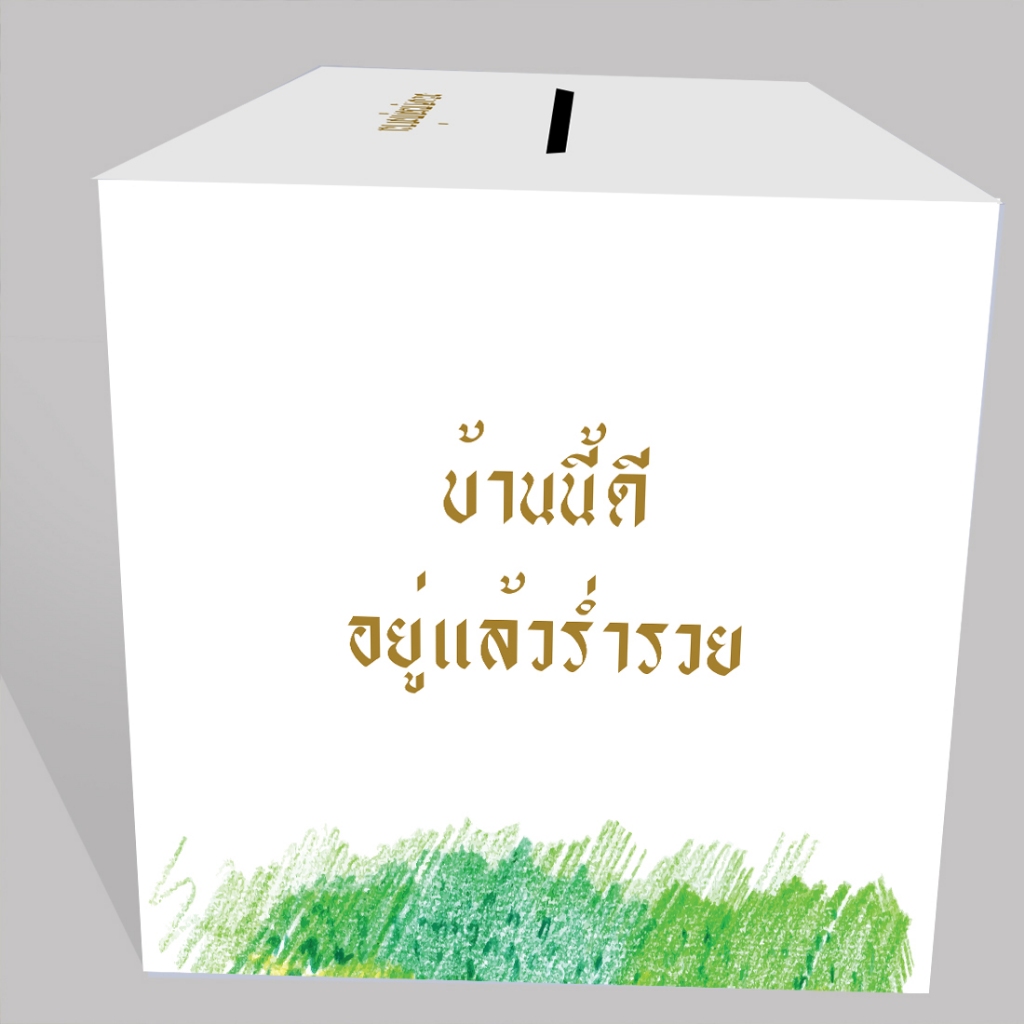 กล่องเล็กใส่ซอง ทำบุญขึ้นบ้านใหม่ ขนาดกล่อง 22x29x21cm พร้อมส่ง (กล่องกระดาษแข็งพร้อมใช้งาน)