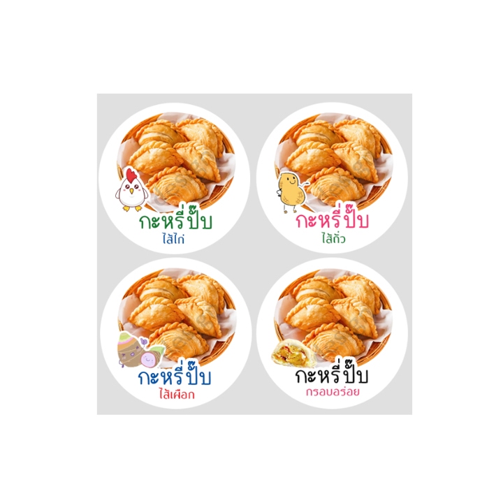สติ๊กเกอร์ กะหรี่ปั๊บ ไส้ไก่ ไส้ถั่ว ไส้เผือก ไส้แน่น ไดคัท ฉลากสินค้า สีสวย สดใส โลโก้ จำนวนด้านล่าง