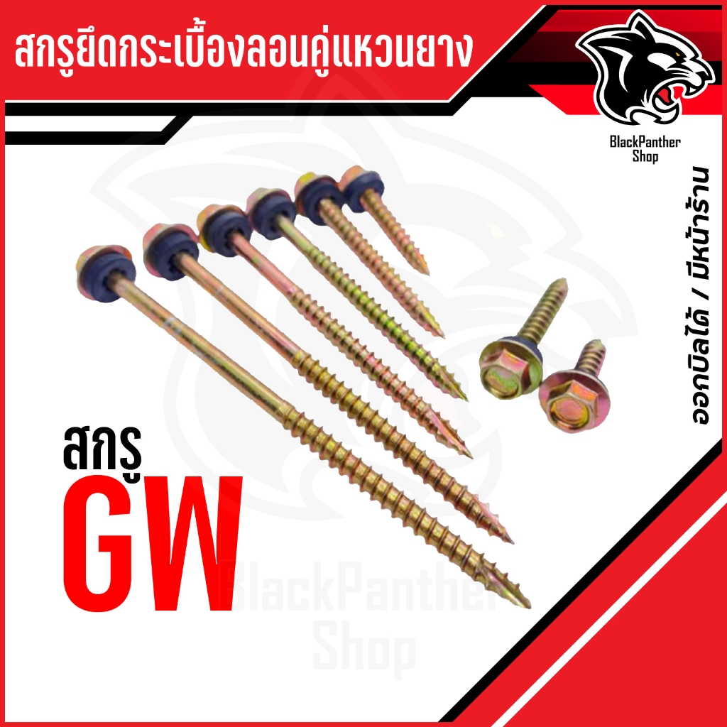 สกรูปลายแหลมยึดกระเบื้องลอนคู่แหวนยางEPDM GW บรรจุถุงละ 100-200-300ตัว/ถุง