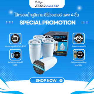 ไส้กรองน้ำดื่มซีโร่อเตอร์/ZeroWater/ จำนวน 4 ชิ้น ด้วยระบบการกรองน้ำขั้นสูง 5 ชั้น ขจัดสารแขวนลอยได้หมดจด (NSF 42 & 53)