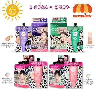 (แบบกล่อง) เคที่ดอลล์ รองพื้น ซีซีครีมผิวใส กันแดด Cathy Doll Speed White / Anti Acne CC Cream SPF50 PA+++ 7 ml. x 6