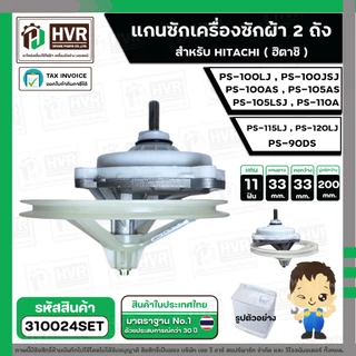 แกนซัก ประปุกเฟืองซัก พร้อมมู่เล่ย์ สำหรับ HITACHI ( 11 ฟัน ) รุ่น PS-100LJ, PS-100JSJ , PS-100AS, PS-105AS ,PS-105LSJ