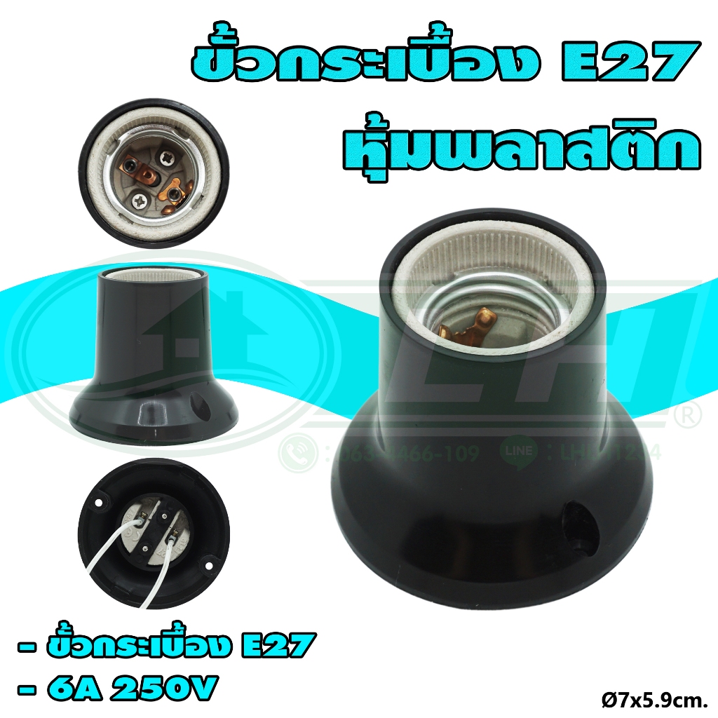 ขั้วกระเบื้อง E27 หุ้มพลาสติก สีดำ (R-45)