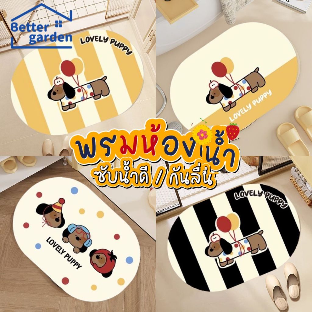 🏷️[Home] 🐶 พรมเช็ดเท้า น้องหมาpuppy Dog minimal บน้ำได้ดี ห้องน้ำ แห้งไว พรมซิลิโคนไดอะตอมไมต์ พรมสไตล์เกาหลี ยางกันลื่น
