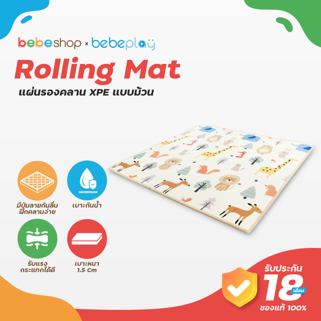 bebeshop แผ่นรองคลาน bebeplay แบบม้วน XPE รุ่น Rolling Mat หนา 1.5 เซนติเมตร มีกระเป๋าพกพา แผ่นรอง