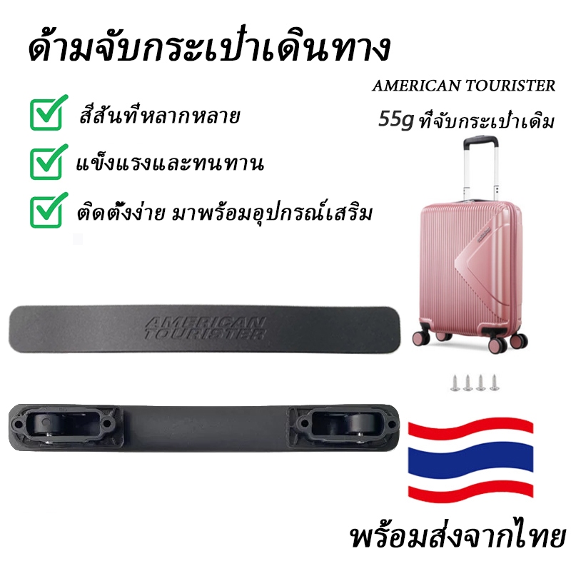 American Tourister 55g อุปกรณ์เสริมสำหรับกระเป๋าลาก 55gกระเป๋าลากกระเป๋าลากกระเป๋าลากสำหรับนักท่องเที่ยวอเมริกันมือจับมื