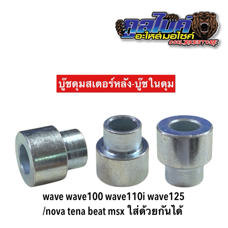 บูชดุมสเตอร์หลัง บูชดุมสเตอร์ เวฟ Wave100 Wave110 Wave110i Wave125 NOVA TENA NICE110 MSX (ขอบเหลี่ยม)