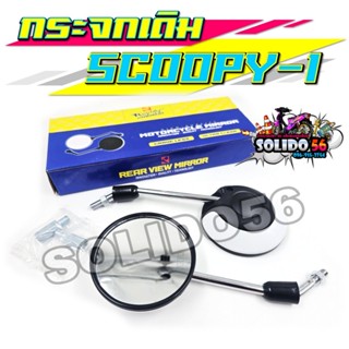 กระจกมองข้าง  SCOOPY-I  สีขาว-ดำ กระจกทรงเดิมสำหรับรุ่นสกู๊ป…