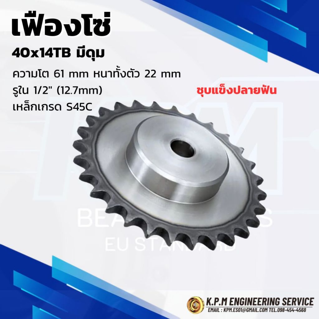 เฟืองโซ่ มีดุม 40x14TB ความโต 61 mm. หนาทั้งตัว 22 mm รูใน 1/2" (12.7 mm.) เหล็กเกรด S45C ชุบแข็งปลา