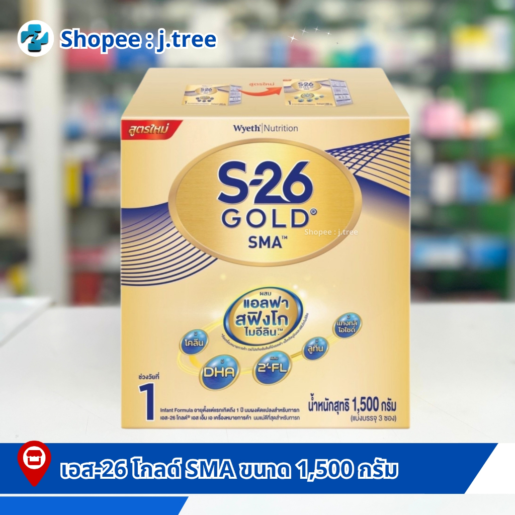 S-26 Gold SMA สูตร1 ขนาด 1500 กรัม เอส26โกลด์เอสเอ็มเอ นมผงสำหรับเด็ก0-1ปี
