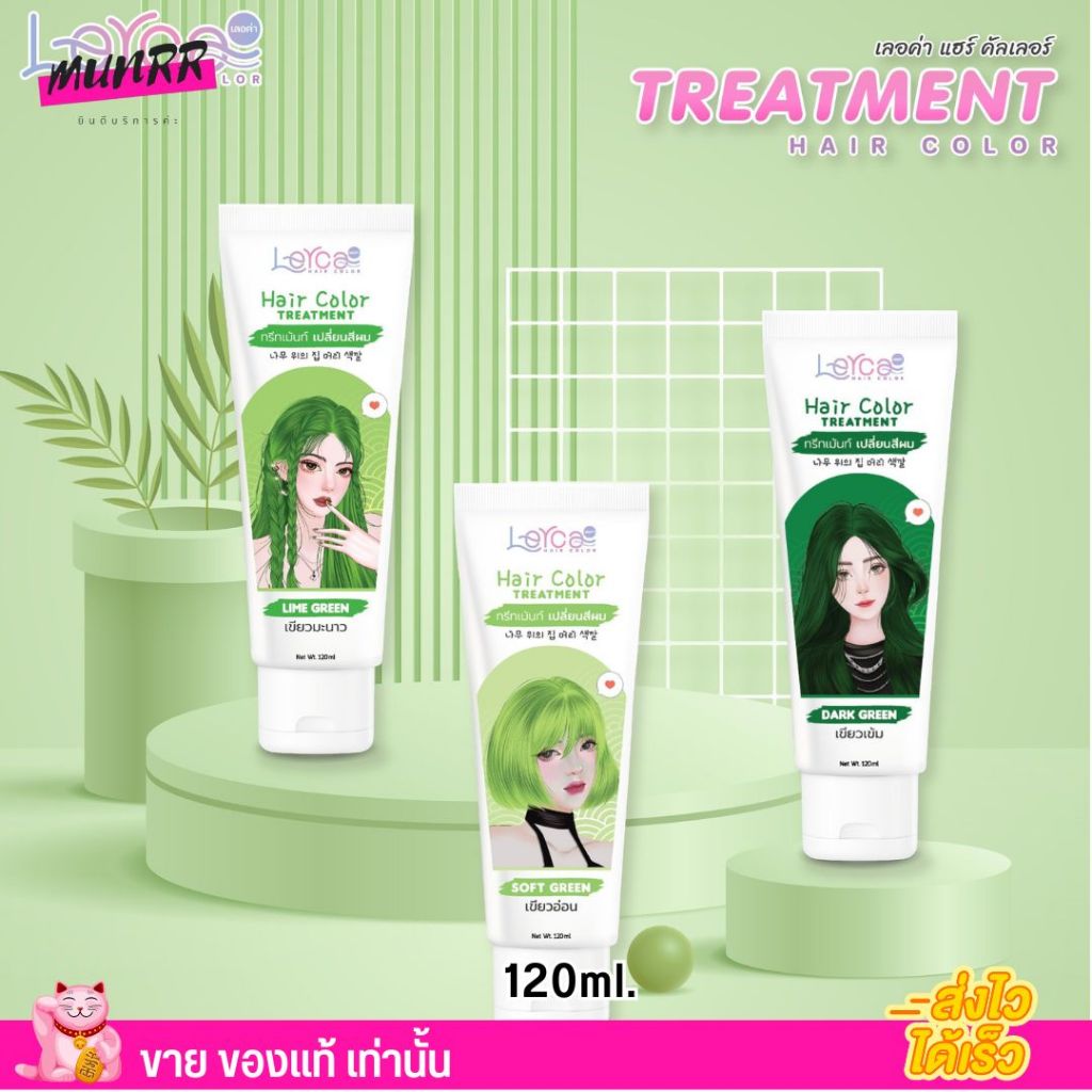 แพ็คเกจใหม่ เลอค่า ทรีทเม้นท์ เปลี่ยนสีผม Lerca hair color สีเขียว สีย้อมผม แว็กซ์สีผม ล็อคสีผม