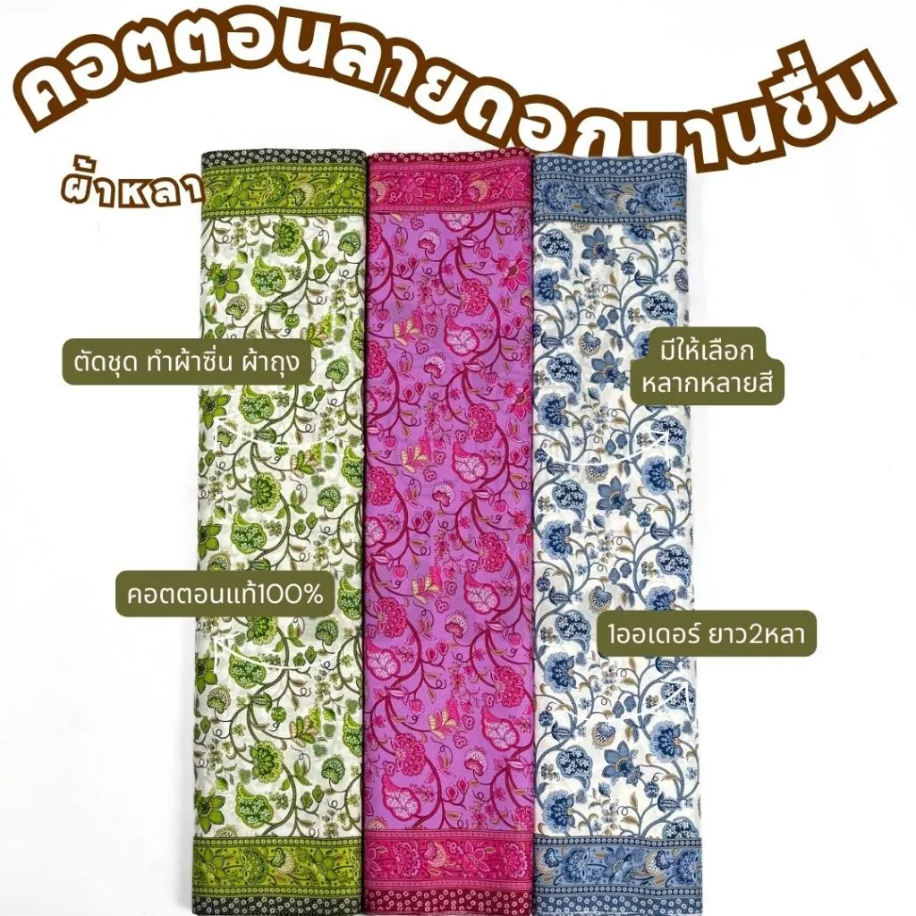 ผ้าคอตตอนสิงคโปร์ ลายดอกบานชื่นc32200 ความ2หลา หน้ากว้าง 42 นิ้ว ทำผ้าถุง ผ้าซิ่น เดรส ชุดไทย ตัดชุด เสื้อทำงาน