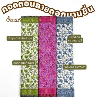 ผ้าคอตตอนสิงคโปร์ ลายดอกบานชื่นc32200 ความ2หลา หน้ากว้าง 42 นิ้ว ทำผ้าถุง ผ้าซิ่น เดรส ชุดไทย ตัดชุด เสื้อทำงาน