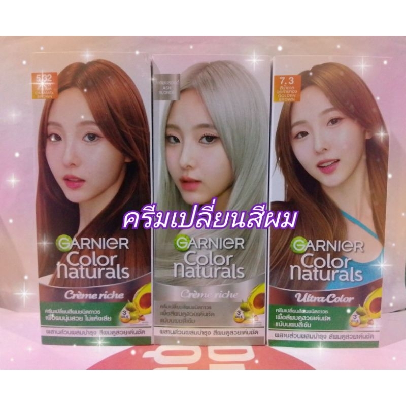 ❤️แบบกล่องสีสดสวย❤️ Garnier Color Naturals ครีมย้อมผม เปลี่ยนสีผม Caramel Brown / Ash Blonde / Golde