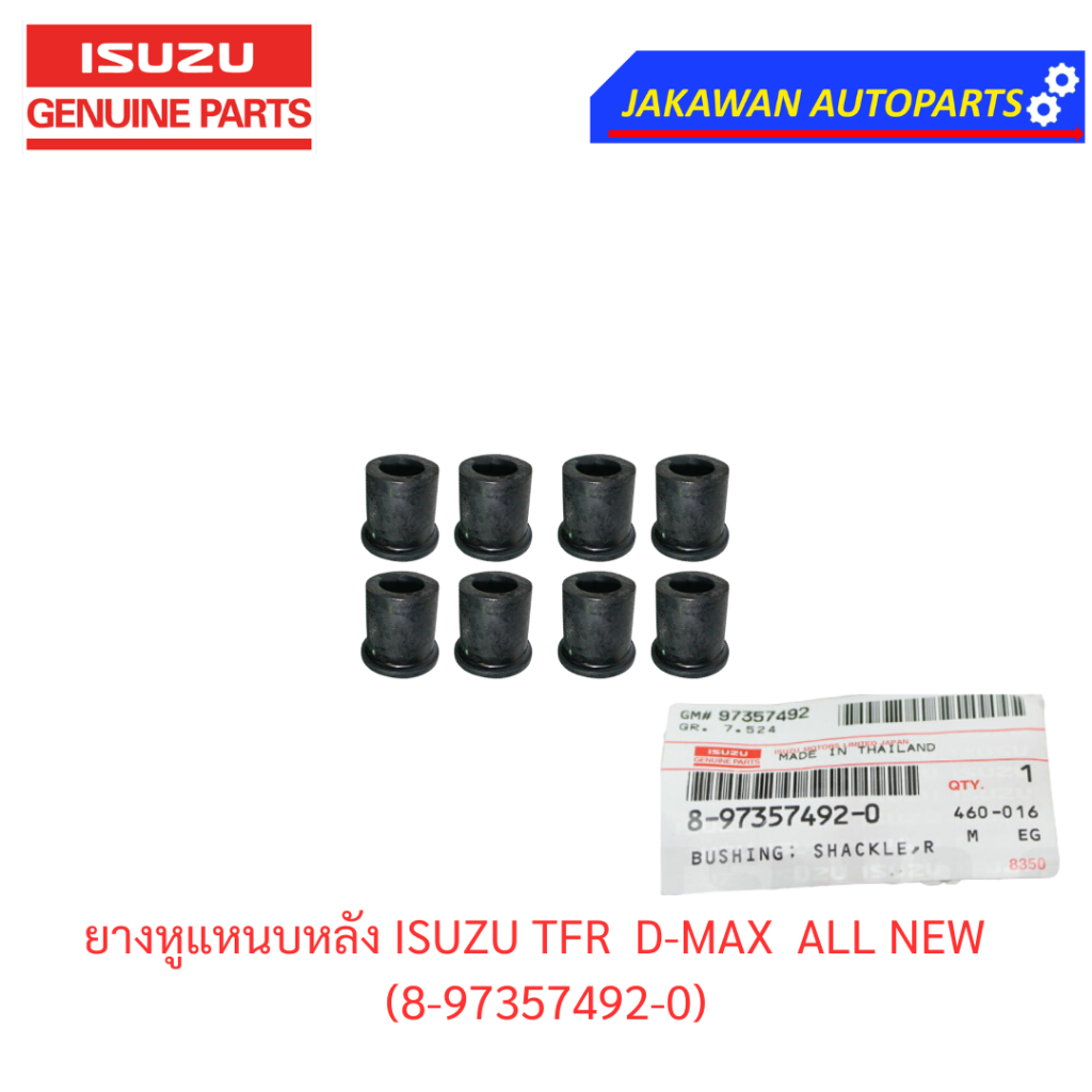 (8ลูก)แท้จากศูนย์! ยางหูแหนบหลัง ISUZU TFR D-MAX  ALL NEW ตั้งแต่ปี 2003 ขึ้นไป ( 8-97357492-0 )
