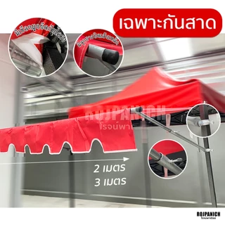 [[กันสาดรุ่นDS]] (ไม่รวมเต็นท์พับ) กันสาดพร้อมผ้า งานไทย