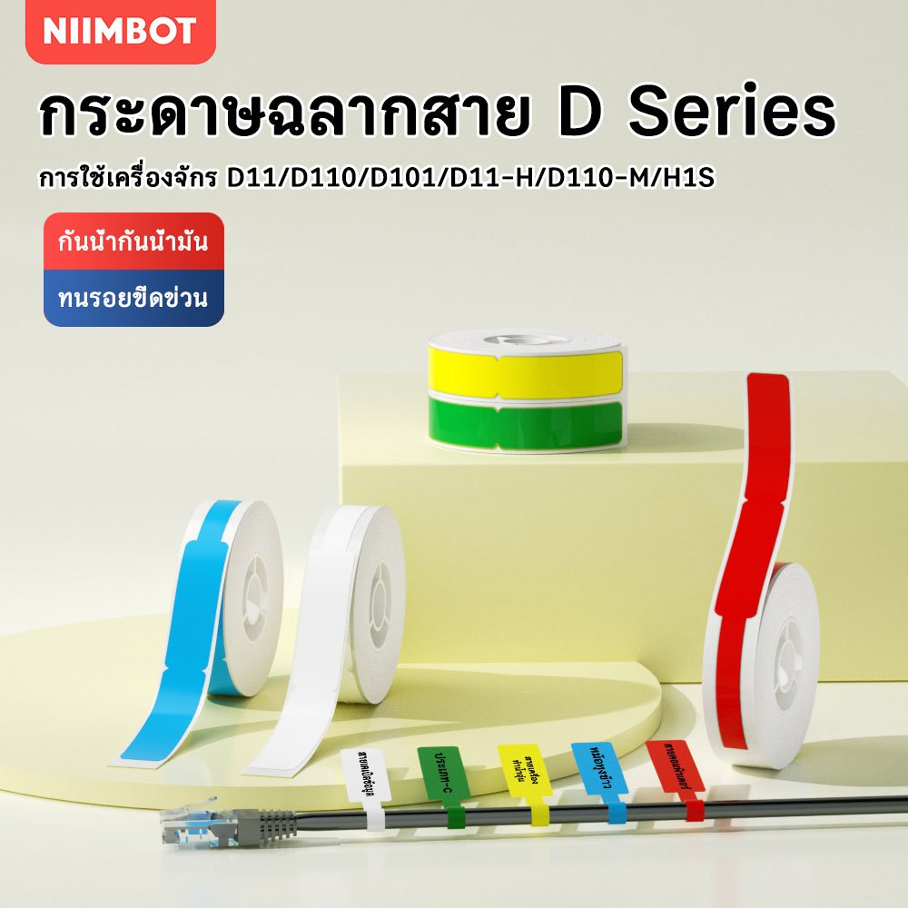 NIIMBOT D11 D110 D101 สติ๊กเกอร์กระดาษฉลากเคเบิลใยแก้วนำแสงกันน้ำและกันน้ำมันระบุเครือข่ายไฟฉลาก