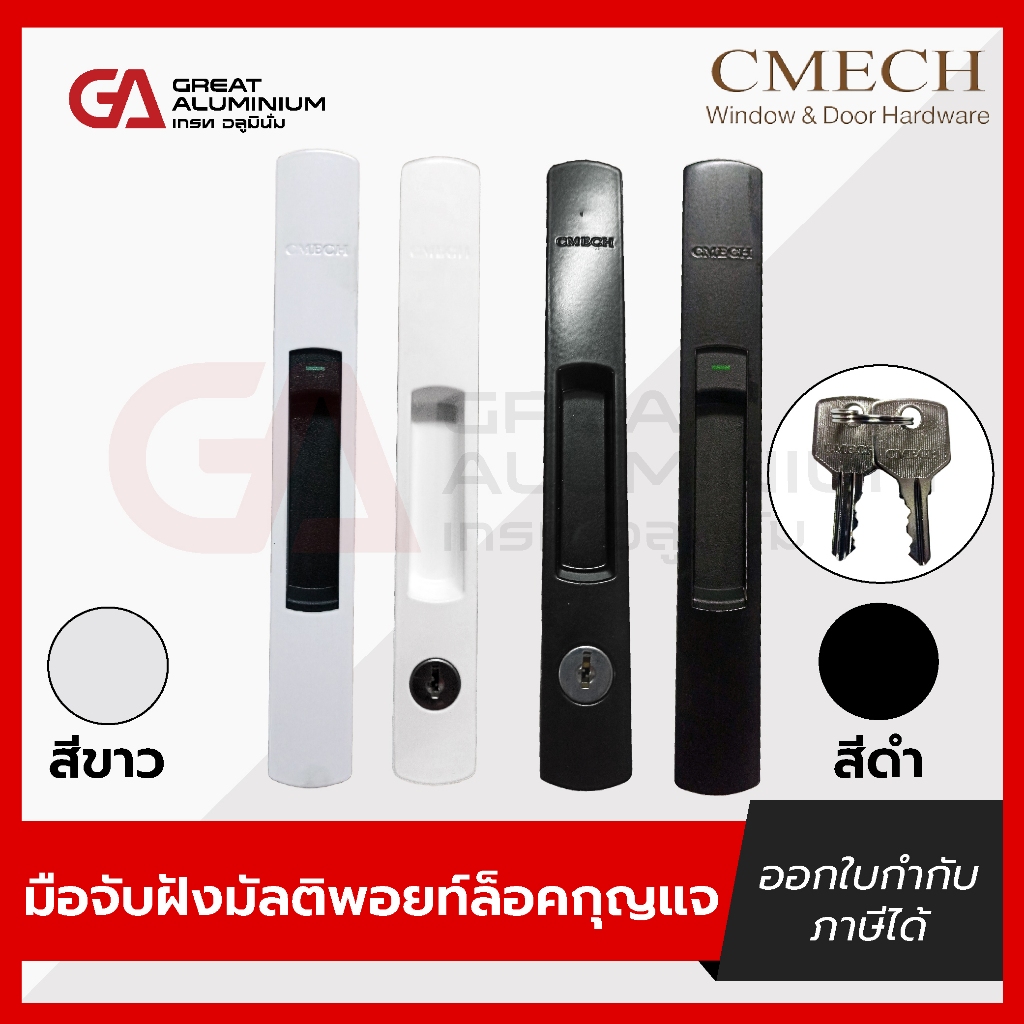 มือจับฝังมัลติพอยท์ล็อค+กุญแจ สีดำ สีขาว CMECH