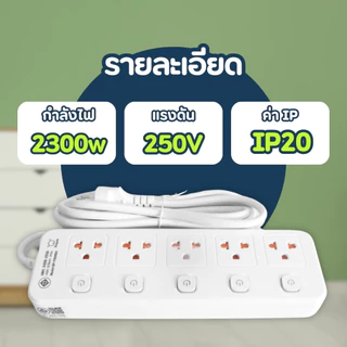 SHEEPOLA ปลั๊กไฟ ปลั๊กพ่วง มีมอก. ประกัน3ปี 5ช่อง 5สวิตช์ ยาว3เมตร ยาว5เมตร รองรับวัตต์ได้สูง ปลั๊กมินิมอล ปล๊กสามตา