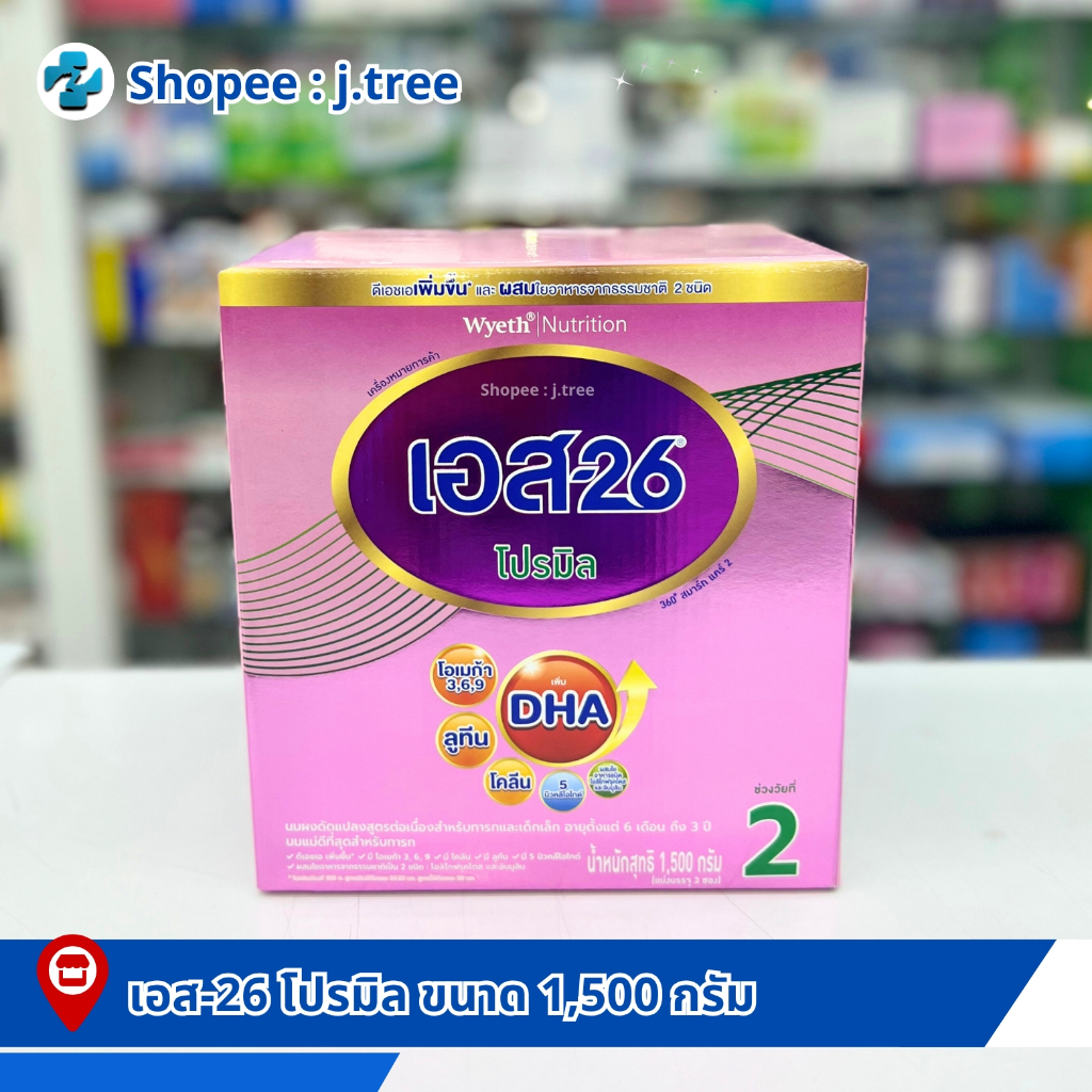 เอส-26 โปรมิล 1500กรัม S-26 Promil 1500กรัม นมผงสำหรับเด็ก6เดือนถึง3ปี