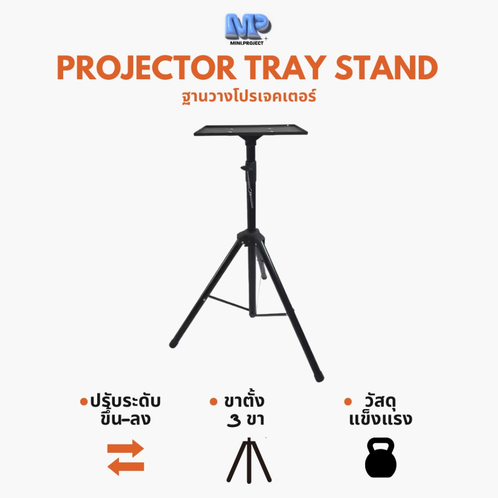GISMO 📍  Projector Bracket-Tray ขาตั้งโปรเจคเตอร์ ปรับระดับได้ แข็งแกร่งทนทาน ความสามารถในการรับน้ำห