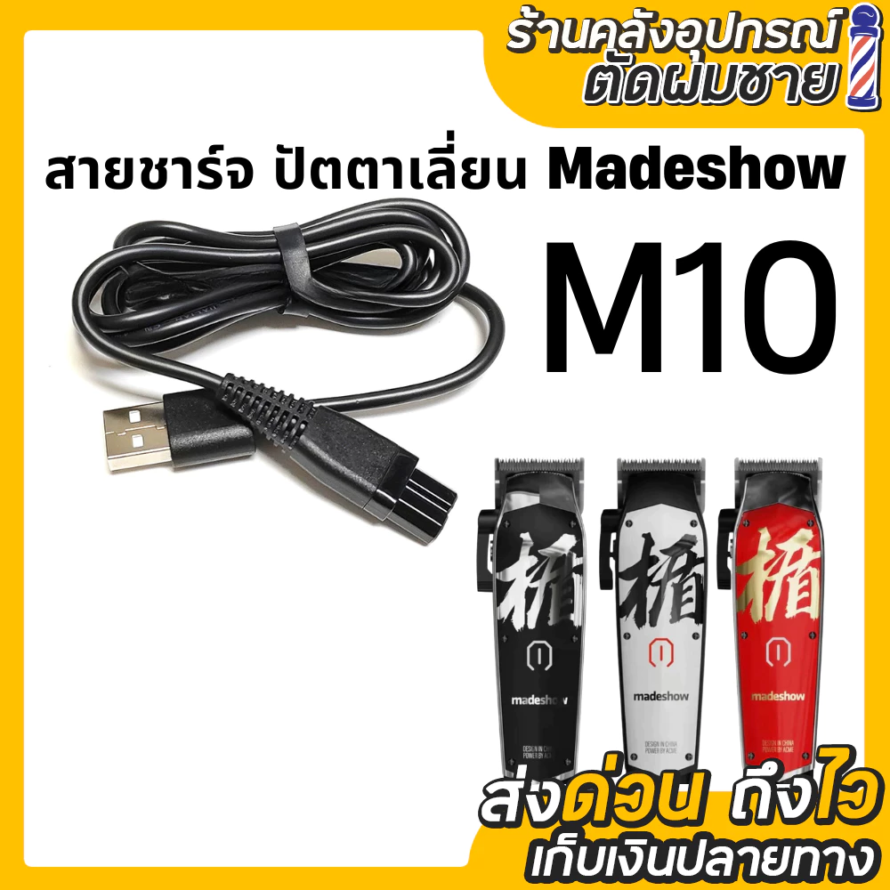 สายชาร์จปัตตาเลี่ยน Madeshow M10/M11/M15 (รุ่นอื่นใส่ไม่ได้)