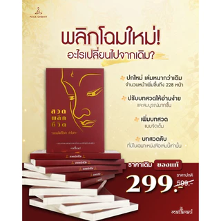 📕ปกแดง อัพเดทใหม่!! หนังสือสวดมนต์กระแต เพิ่มบทสวด หนังสือสวดพลิกชีวิต