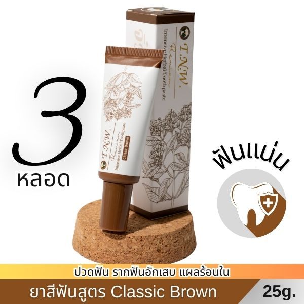 ยาสีฟันสมุนไพร TNW จิ๋วแต่แจ๋ว : ลดอาการปวดฟัน บำรุงเหงือก รากฟันแน่น สูตร Classic Brown(ต้นตำรับ) ขนาด 25 กรัม 3 หลอด