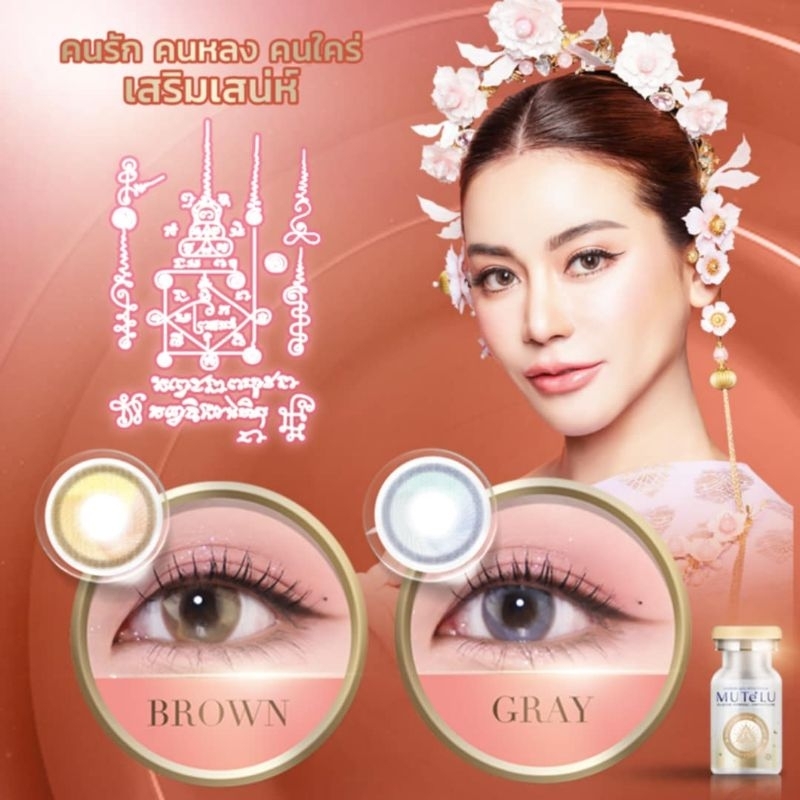 รุ่น นะ หน้าทอง / NA NHA THONG คอนแทคเลนส์สายมู MUTELU มูเตลู มีสี จะเทา/ตาล Gray/Brown มีค่าสายตา (