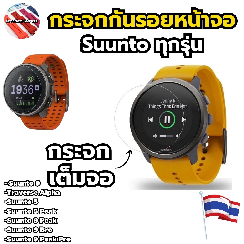 (พร้อมส่ง)กระจกกันรอยหน้าจอ Suunto 9 9Peak 9Baro Suunto 7 Vertical Suunto5 Traverse Alpha Suunto9