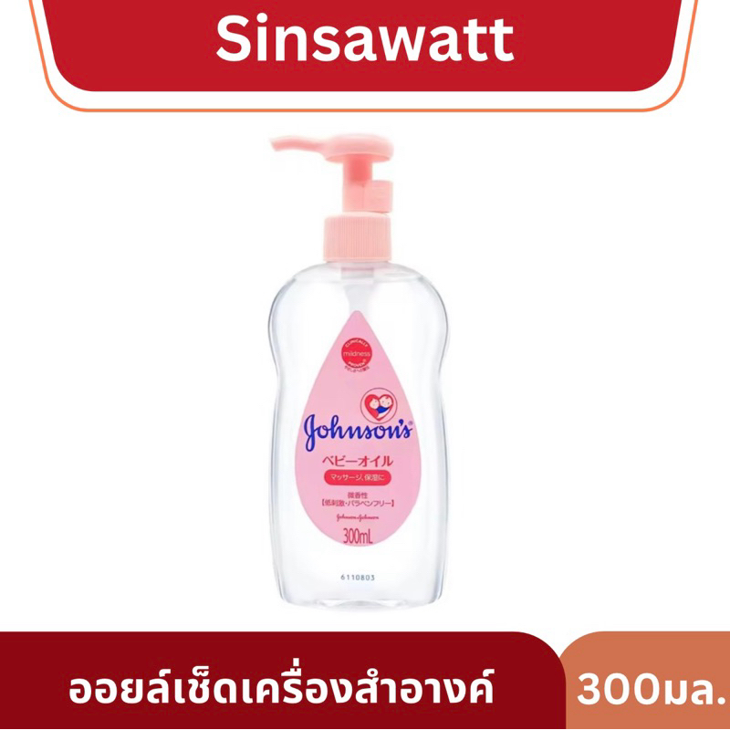 Johnson's จอห์นสัน เช็ดเครื่องสำอางค์ Makeup remover Gentle Oil 300ml.