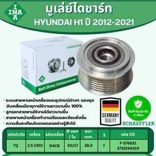 INA มูเล่ย์ไดชาร์ท HYUNDAI H1 TQ (2.5 CRDi) ปี 2012-2021 (1ช…