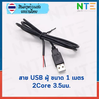 สายไฟ USB เปลือย ผู้ เมีย 0.3 0.6 1 2 เมตร สายไฟ 22AWG 3.5มม. ชุบดีบุก สำหรับงาน DIY