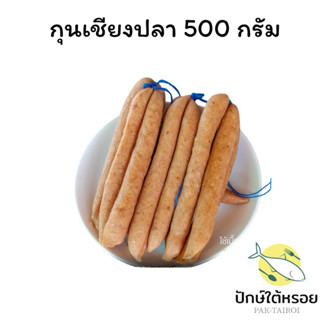 กุนเชียงปลา 500 กรัม