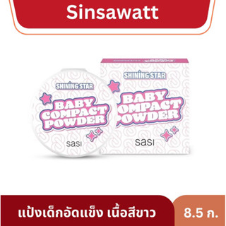 Sasi ศศิ แป้งเด็กอัดแข็ง มอบผิวนวลเนียน เป็นธรรมชาติ 8.5กรัม