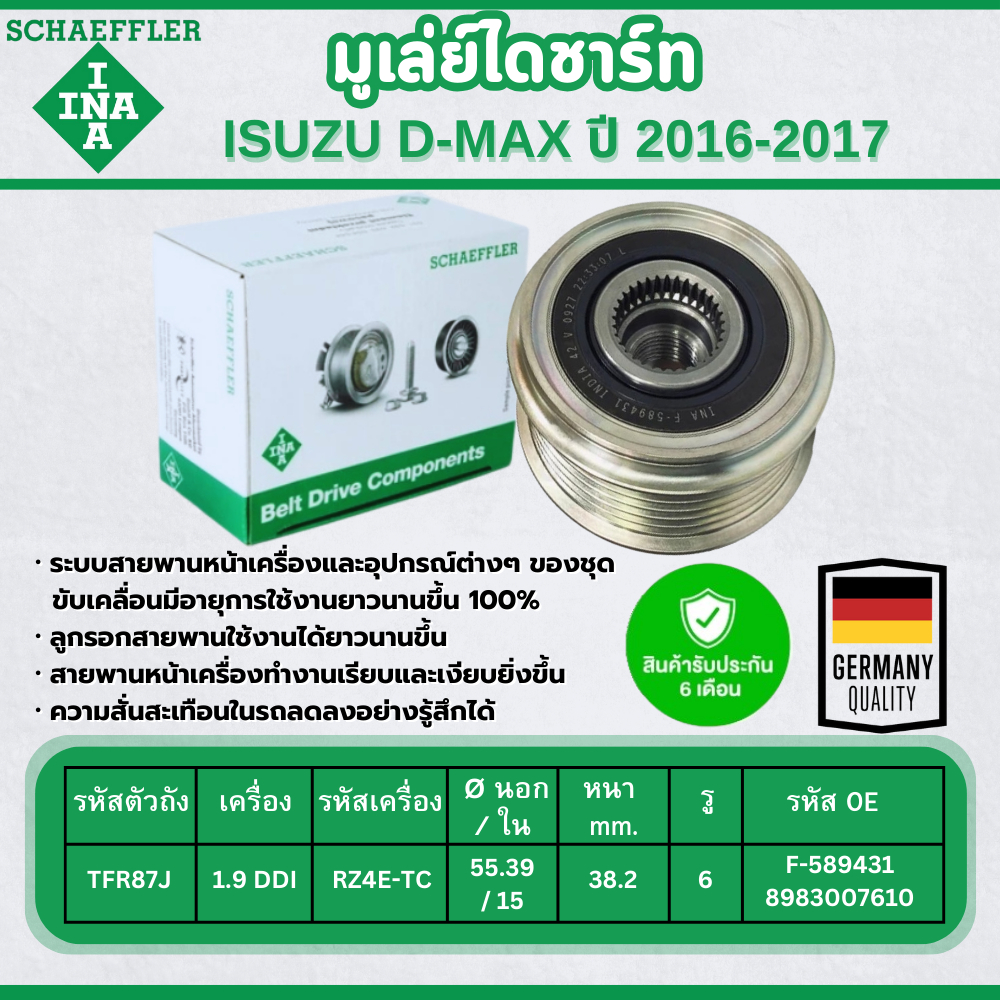 INA มูเล่ย์ไดชาร์ท ISUZU D-MAX BLUE POWER 1.9 DDI ปี 2016-2017 (1ชิ้น) ประกัน 6 เดือน  ISUZU 8-98300761-0