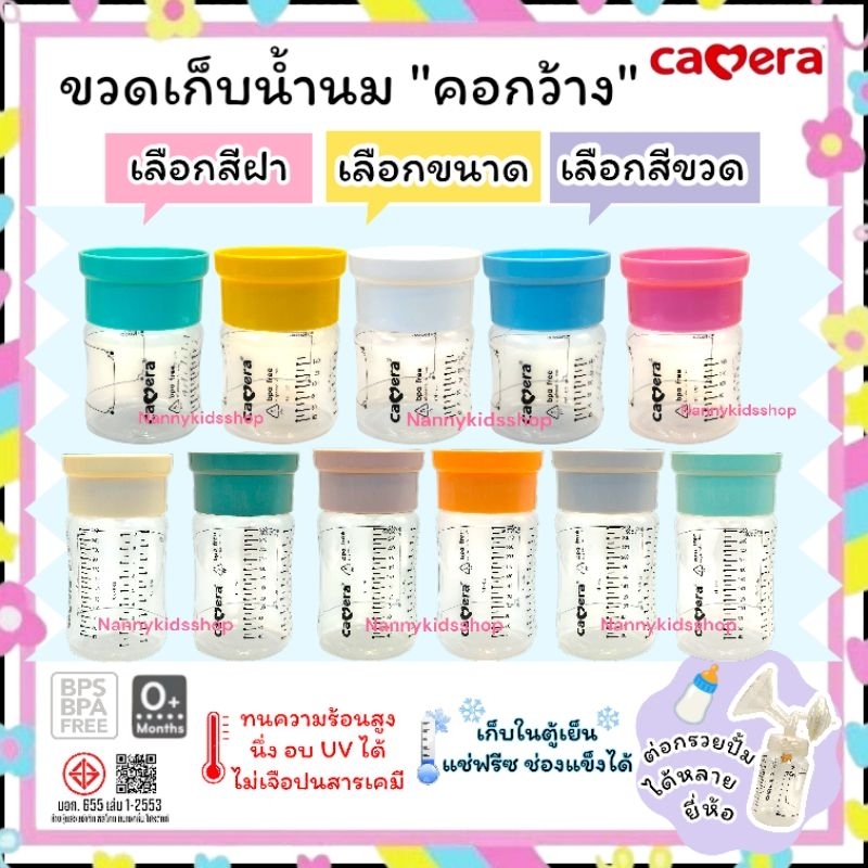 CAMERA AKA (มี มอก.) ขวดเก็บน้ำนม คอกว้าง(เลือกสีได้) ฝาคละสี ฝาพาสเทล ขนาด 5 oz ,9 oz แช่แข็ง นึ่ง อบ UV(ราคาต่อ 1 ขวด)